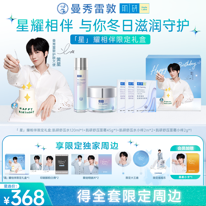 【星耀相伴限定礼盒】曼秀雷敦肌研紧致抗初老修护舒压系列黄星同款
