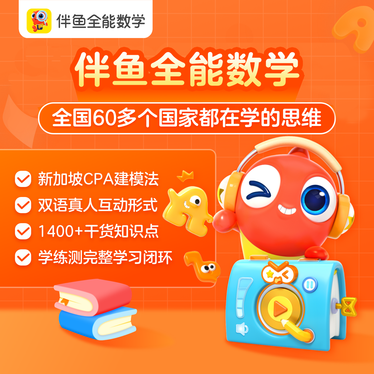 【新用户】伴鱼全能数学思维课程