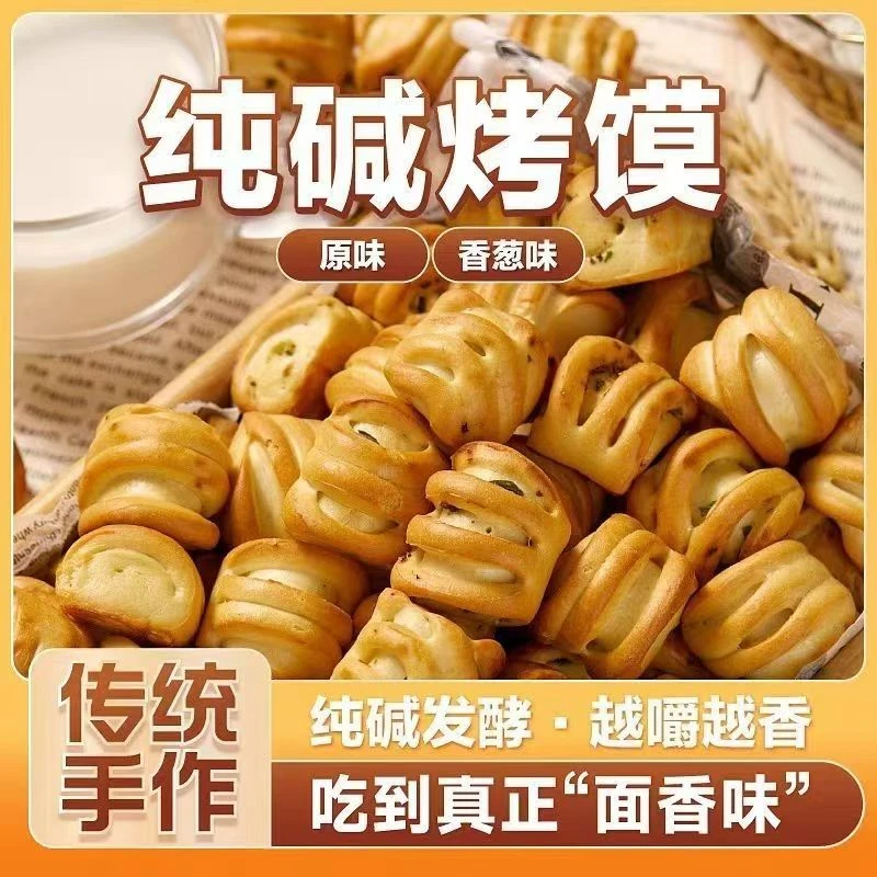 山西特产纯碱烤馍零解馋小零食健康老面发酵非油炸