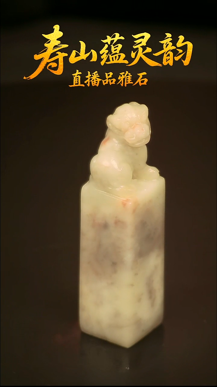 寿山石其他印石印章