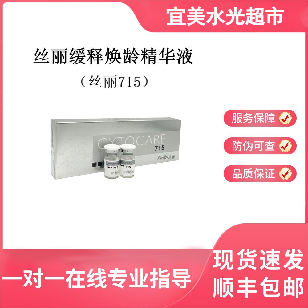 营养K老：丝丽缓释焕龄精华液（丝丽715）