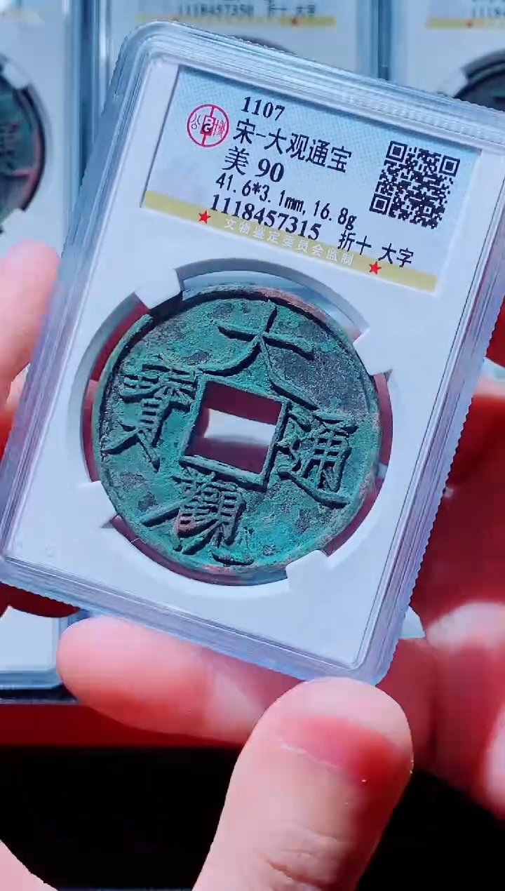 【闪购商品】铜古钱币大观尾号315