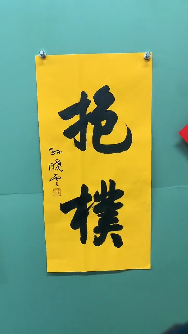 竖款精品书法，抱朴