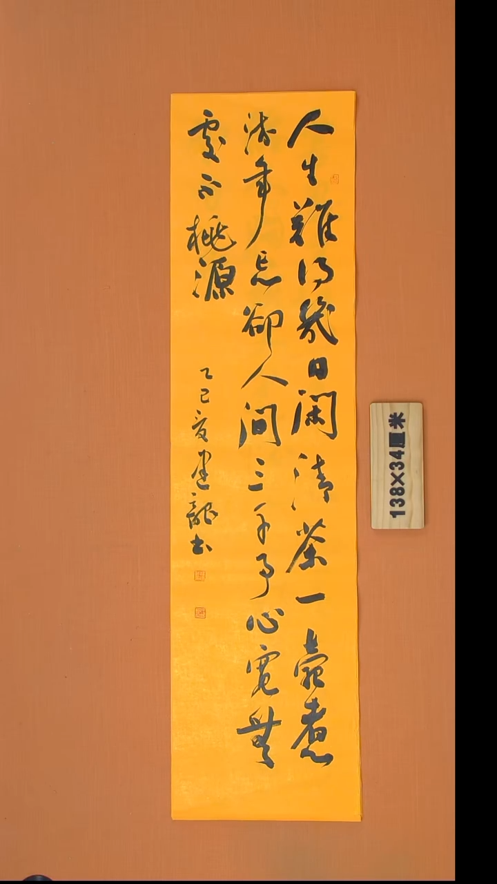 书法杨老师书法作品138*34