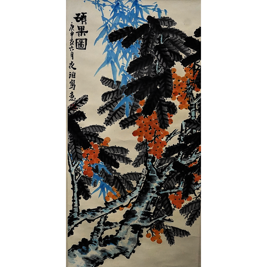 文华丹青第298期拍品 3 王学仲 硕果图