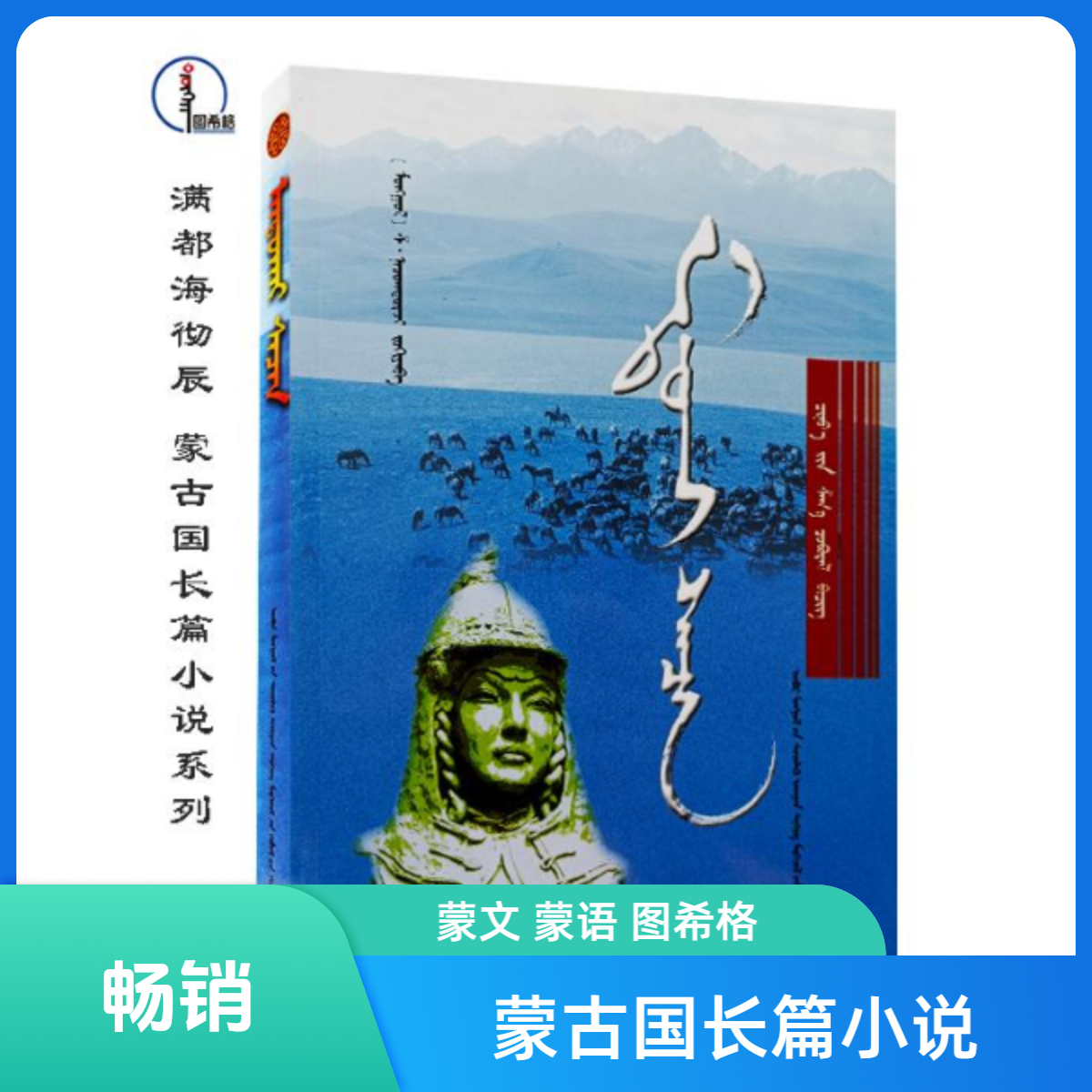 满都海彻辰【蒙古国长篇小说系列】 图希格 内蒙古科学技术出版社