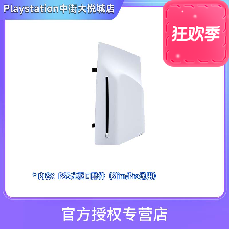 PlayStation【原装配件】PS5光驱轻薄款PRO款通用数字版扩展用游戏