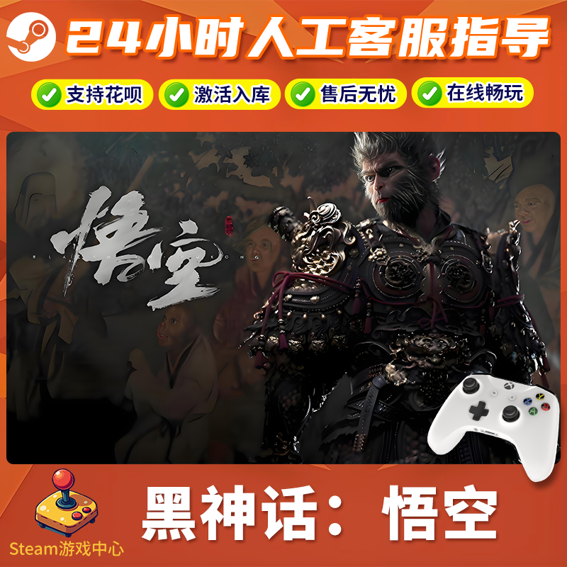 【热销】Steam游戏 黑神话：悟空 CDKey游戏手柄 全DLC 激活入库