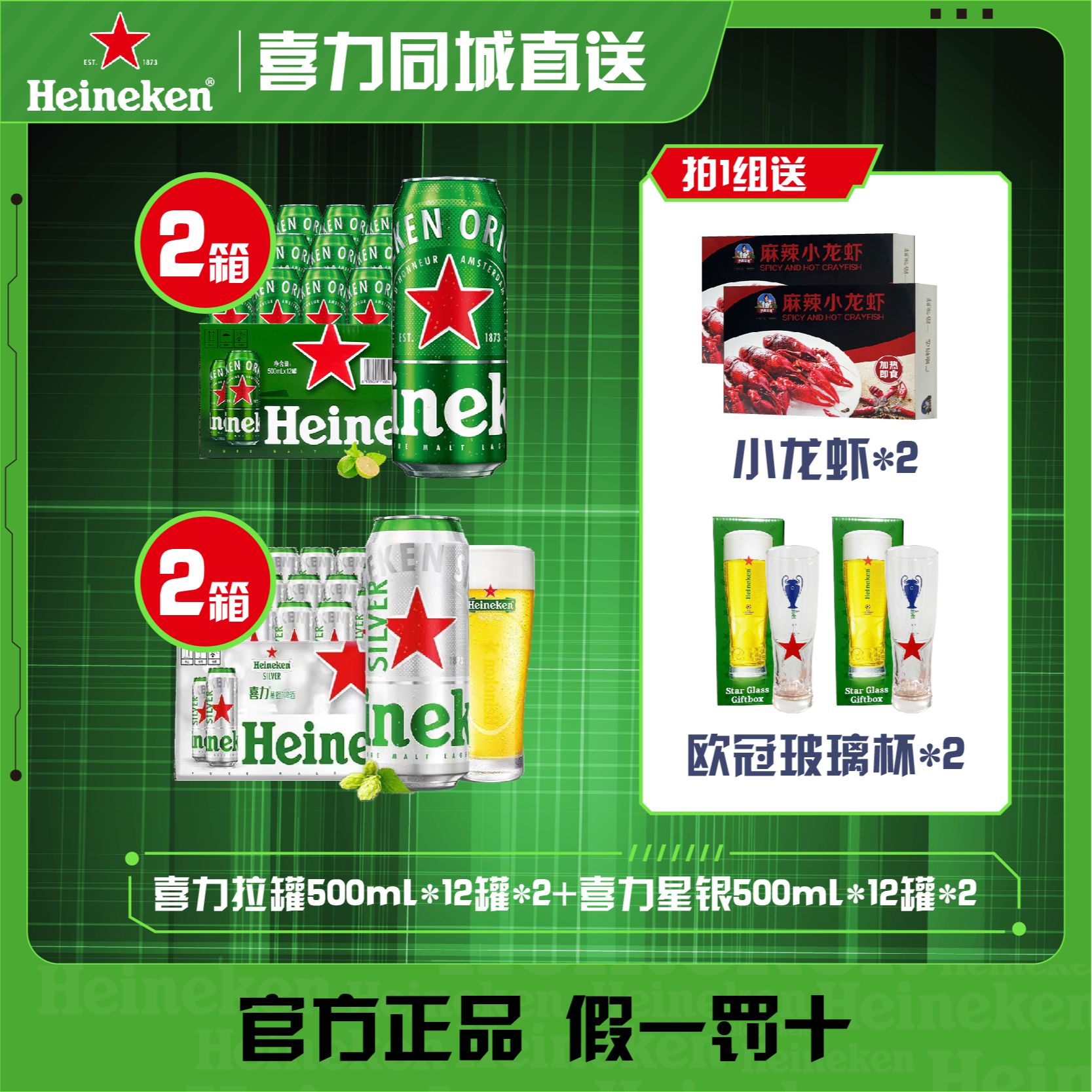 喜力经典500ml*24罐+喜力星银500ml*24罐赠小龙虾*2+欧冠玻璃杯*2