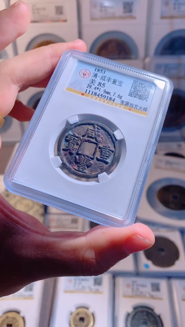 【闪购商品】铜咸丰重宝宝源当五大样