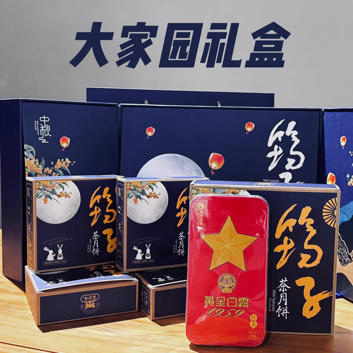 筠子茶月饼 大家园猪肉牛肉馅月饼黄金白露组合 中秋月饼高端礼盒