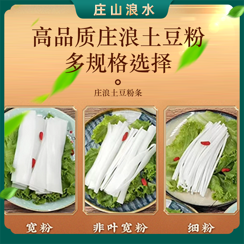  庄山浪水纯洋芋粉条炒菜吃火锅，酸辣粉，流汁宽粉