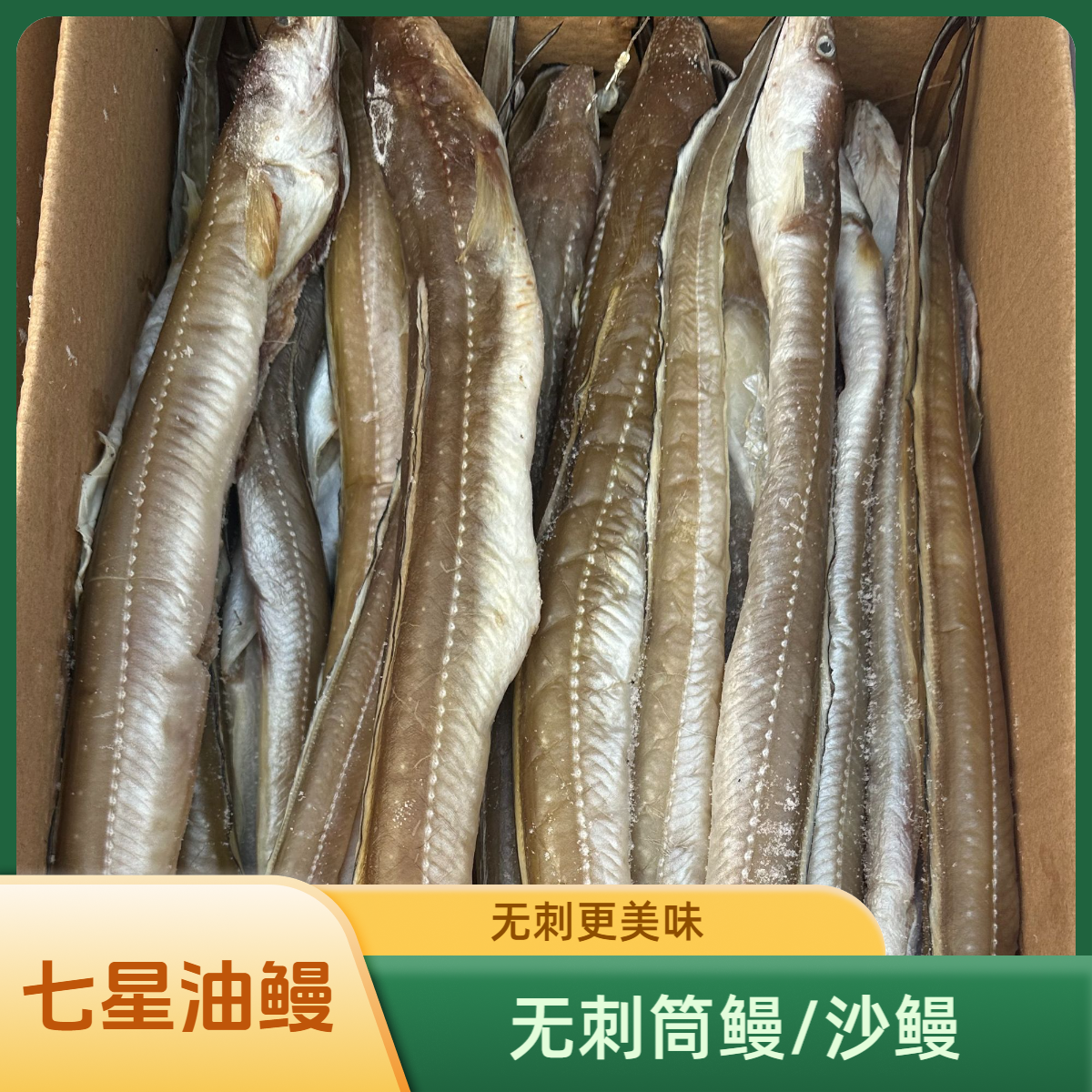 【七星油鳗】无刺筒鳗 4斤 真空包装 5成干 整条 不开背 微咸