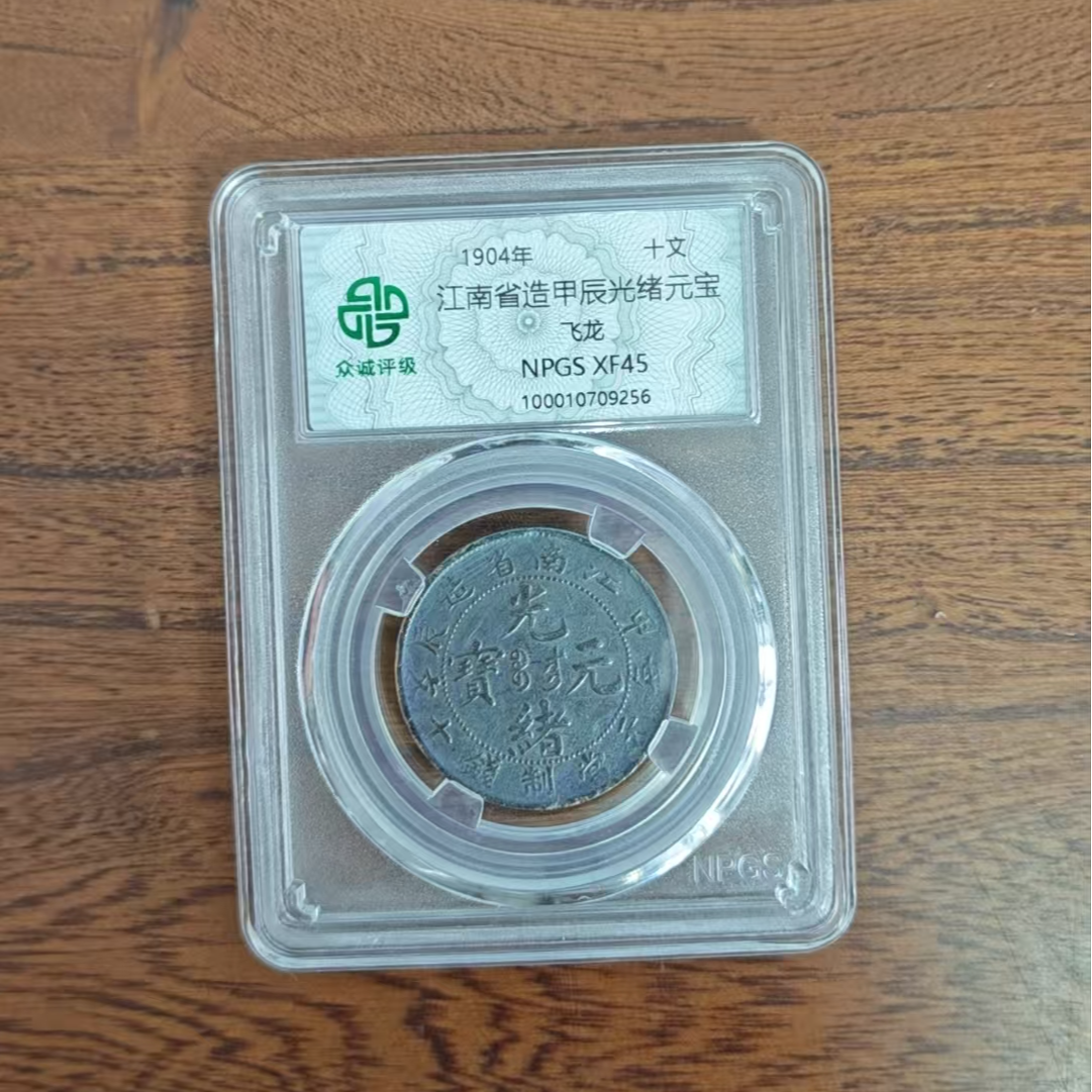 众诚评级/江南省造甲辰光绪元宝飞龙黑/图为样品不发