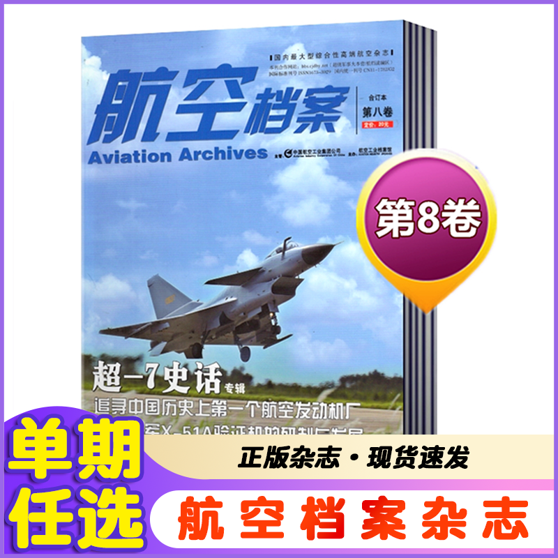 航空档案杂志第1/2/4/5/6/4/7/8卷 科技天文航天飞机航空飞行期刊