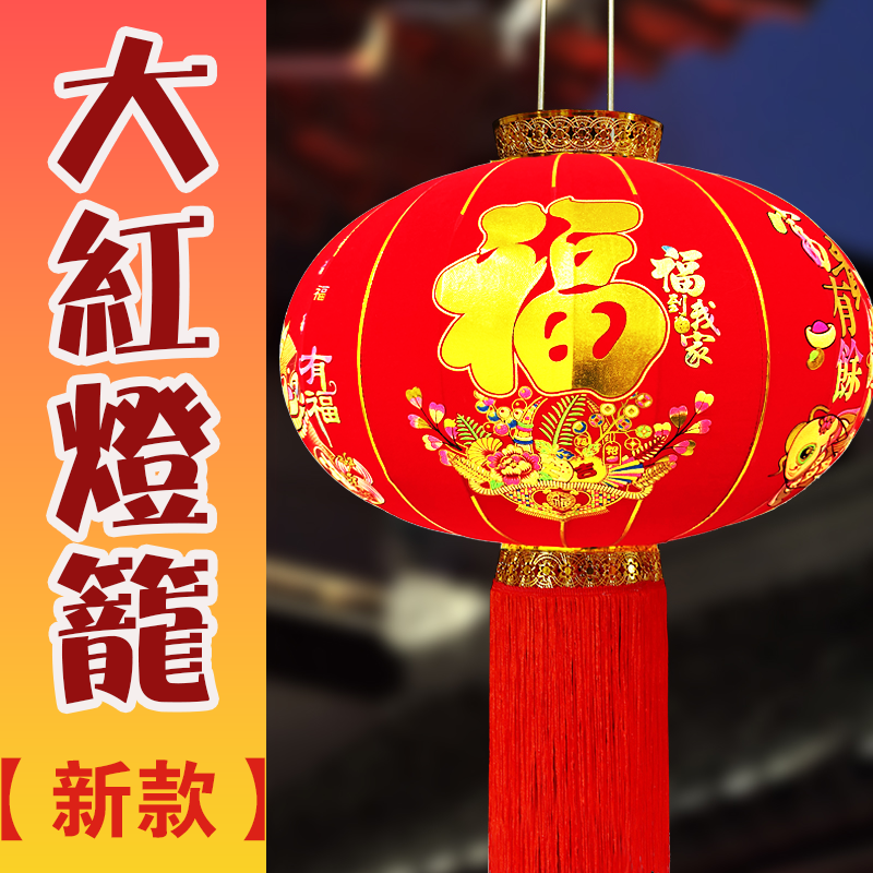 【岁岁有福】过年大红植绒灯笼一对春节大门口阳台装饰中国风吊宫灯