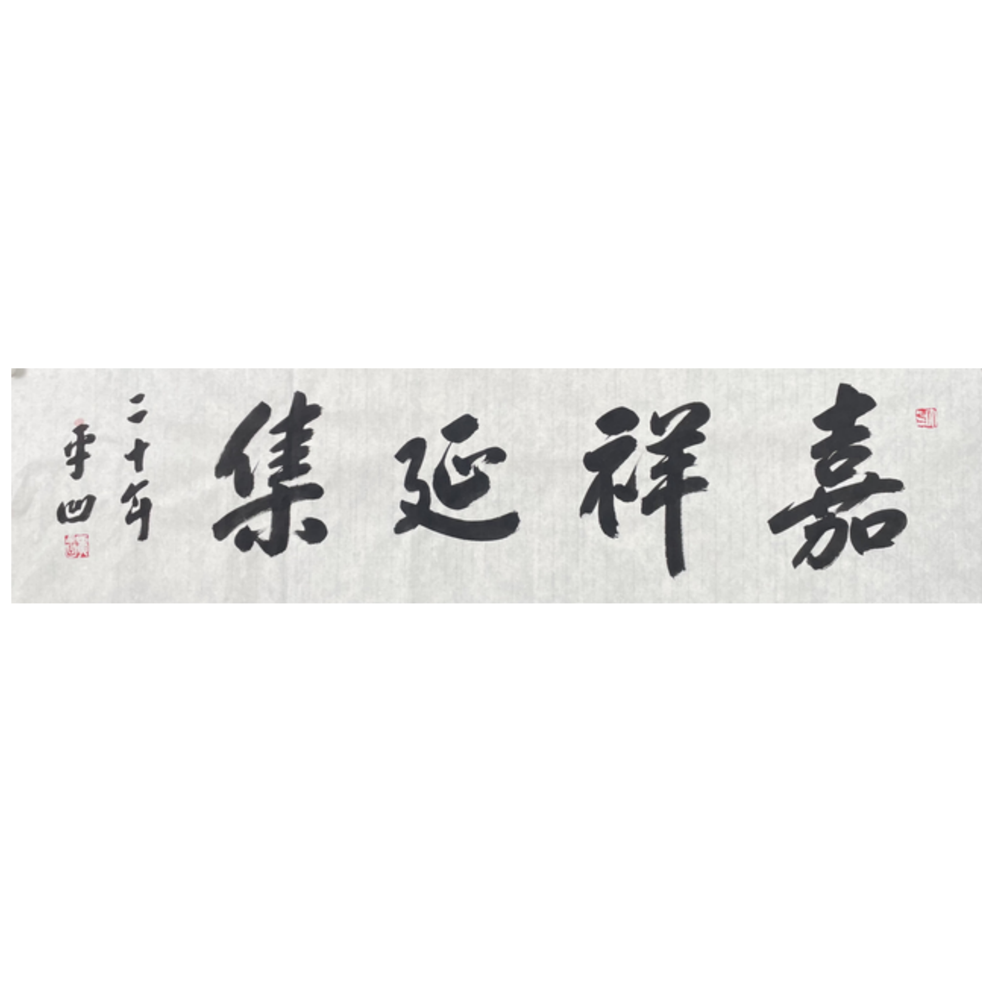 J-R-2516 贾平凹 嘉祥延集 35cm*137cm 软片-A