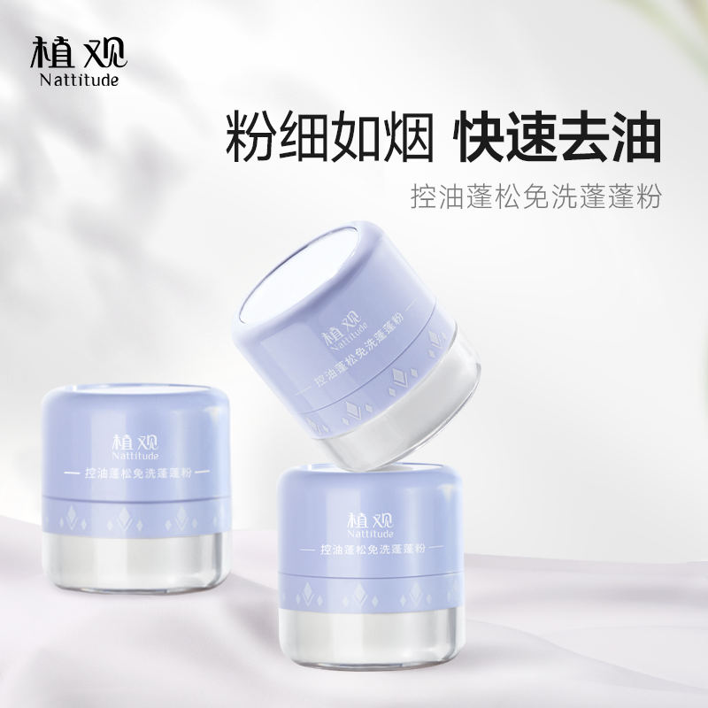 【油头救星】植观蓬蓬粉头发蓬松清爽控油神器去油免洗 达人推荐