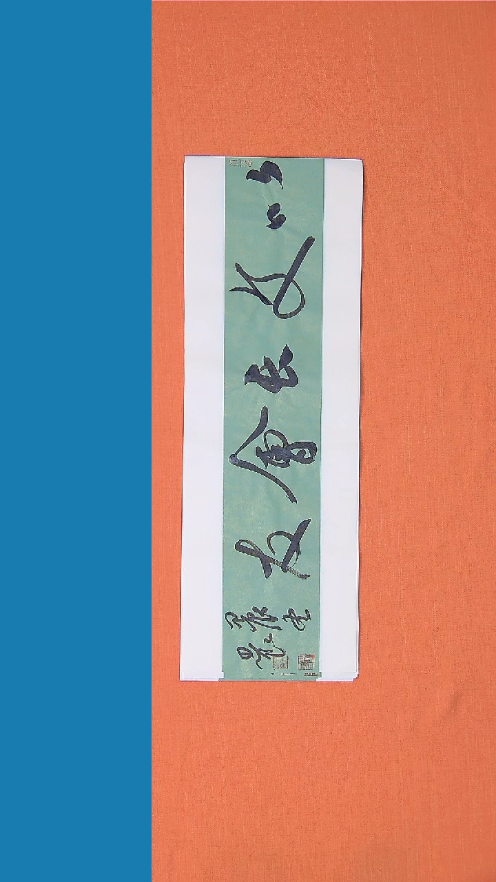 【闪购商品】书法路思良老师纯手写书法精品68*23