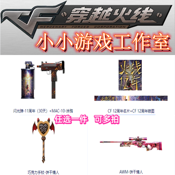 CF穿越火线MAC-10涂鸦巧克力棒饼干情人AWM饼干cf12周年名片喷涂