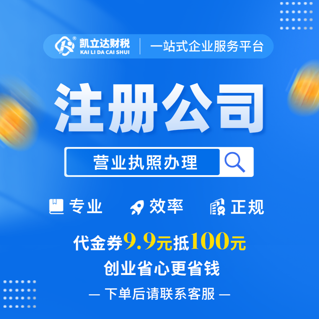 凯立达财税注册公司服务代金券9.9代100