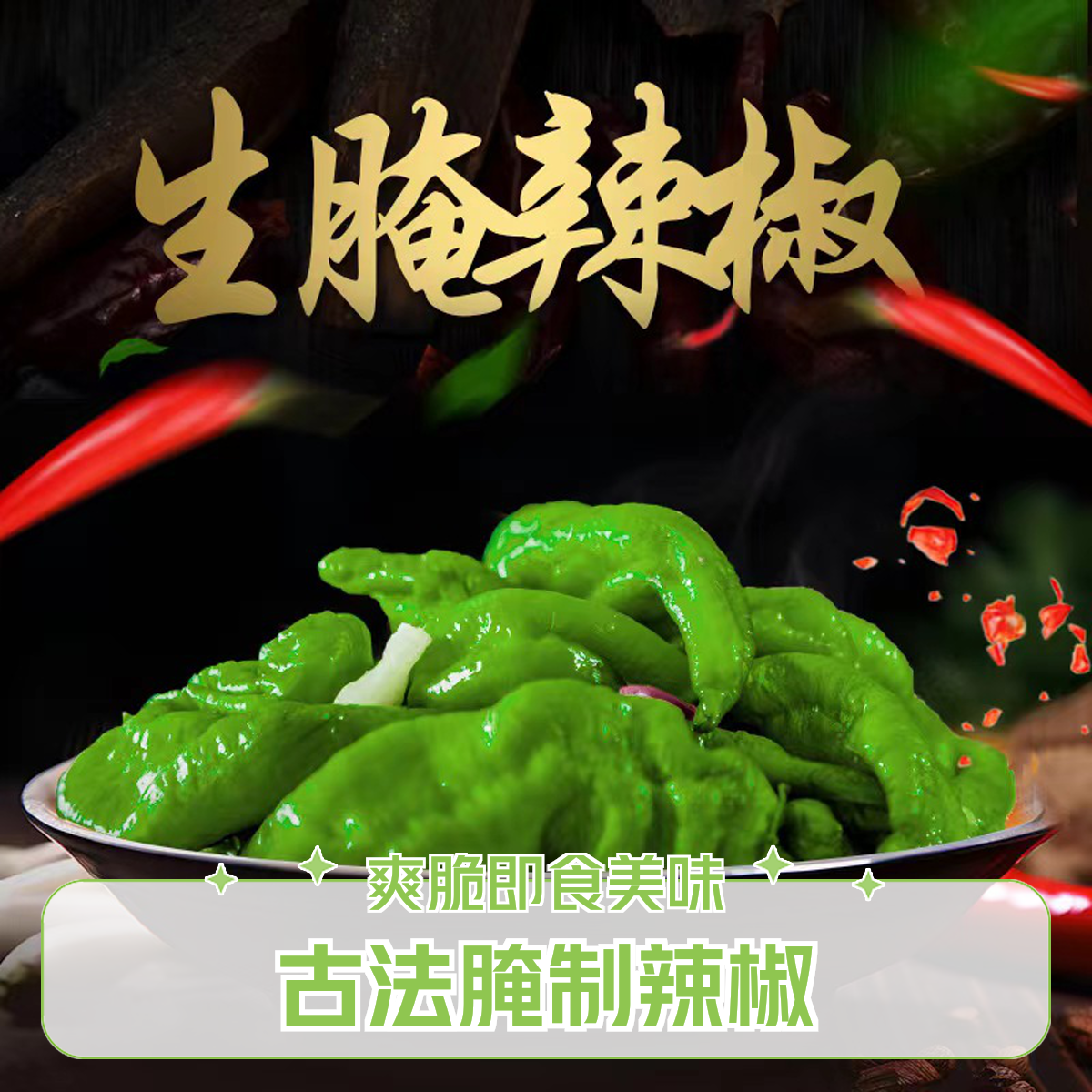 古法发酵腌辣椒传统工艺爽脆开胃即食下饭美味狮子头咸菜广西