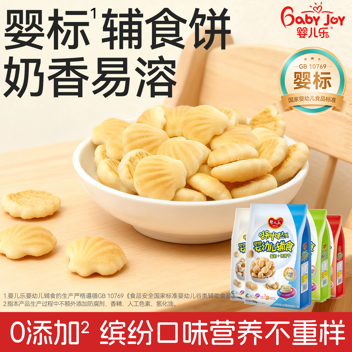 婴儿乐6个月婴标饼干宝宝辅食泡奶婴幼儿