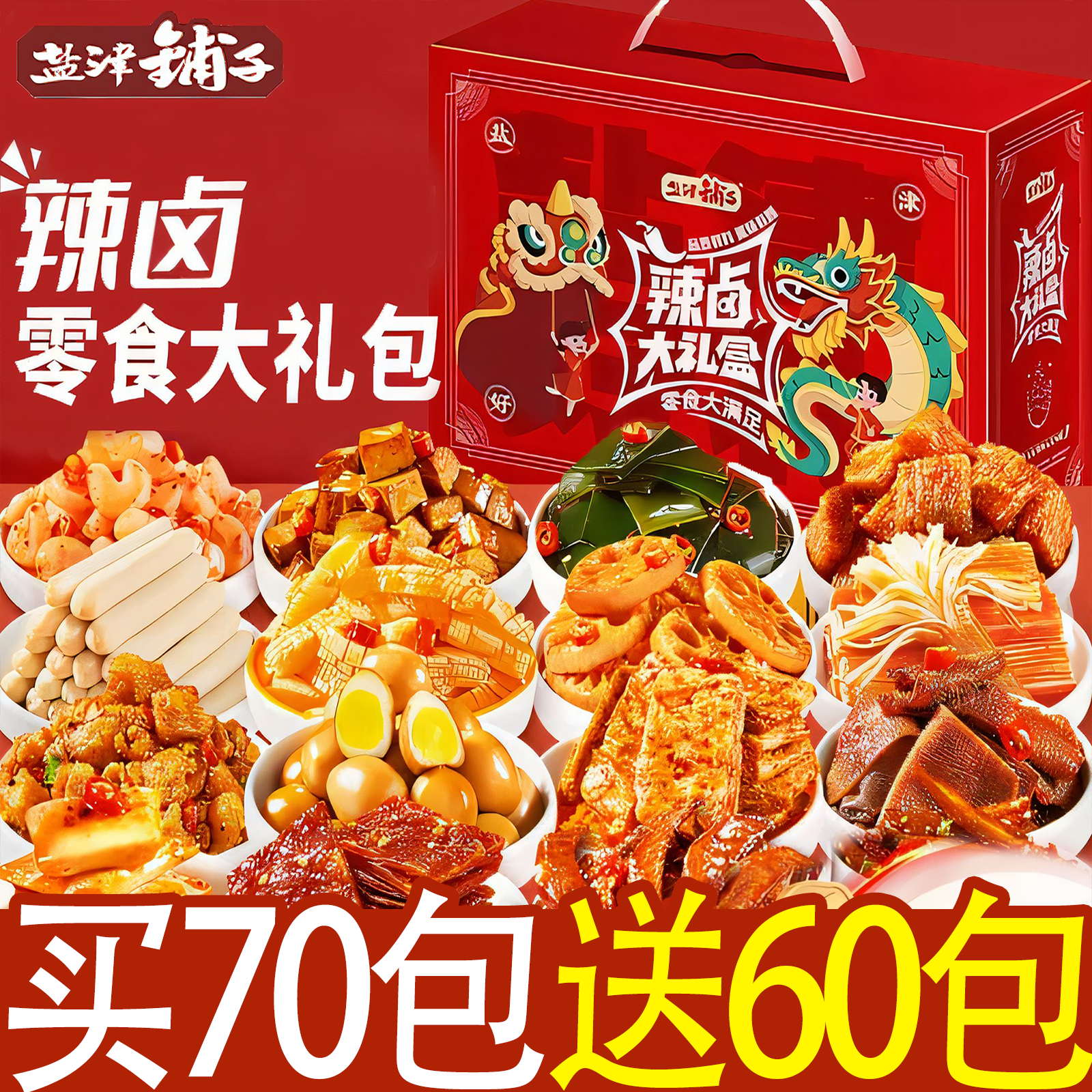 【买70包送95包】盐津铺子辣卤大礼包年货解馋零食追剧网红辣条充饥
