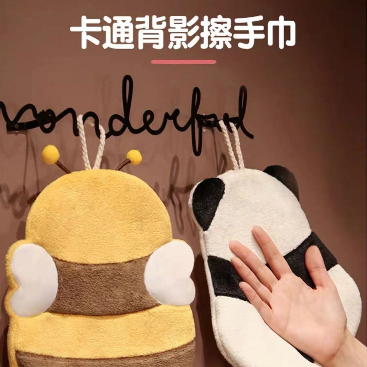 新人20A1000小蜜蜂小熊猫卡通带挂环擦手巾（1+1）