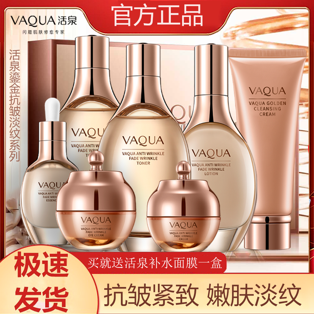 VAQUA/活泉泉能鎏金抗皱淡纹护肤品水乳精华护肤补水抗衰正品