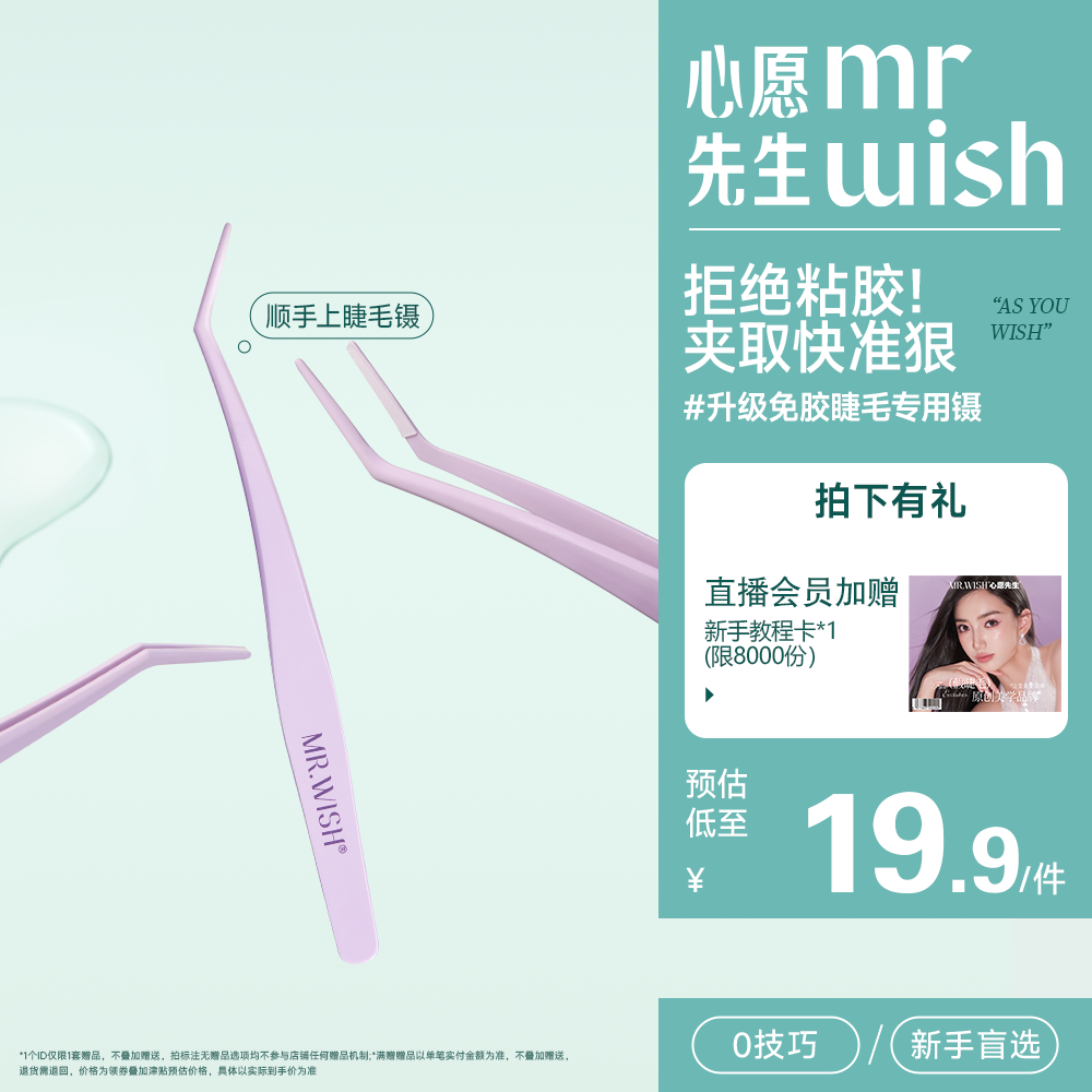 【素颜睫专用镊】顺手系列专用镊心愿先生防新手盲取盲贴精密镊QJ