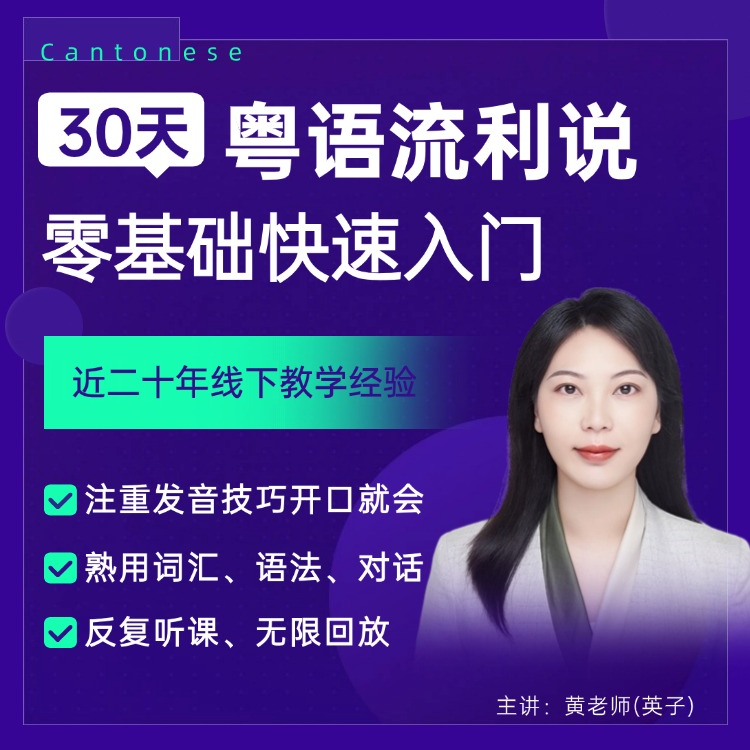 粤语一学就会(基础+进阶版)