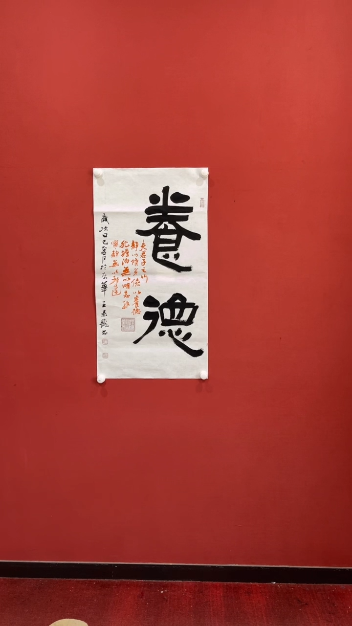 书法王景龙养德 六尺对开