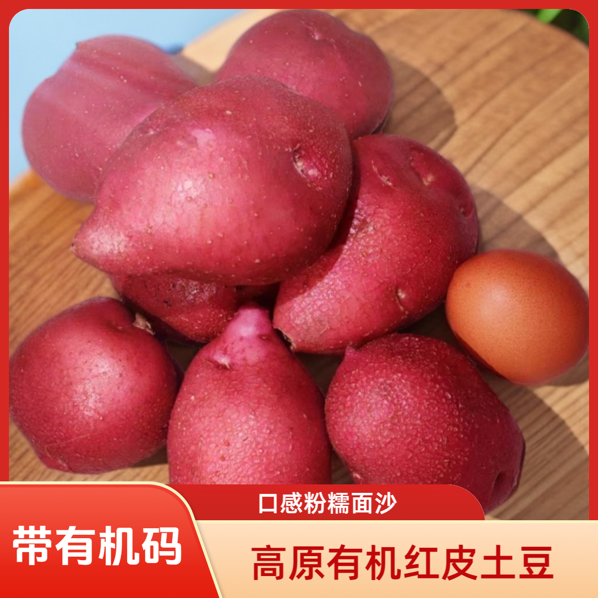 高原有机红皮土豆小果4斤(李琬有机菜)