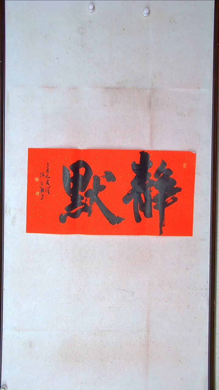 【闪购商品】书法陈述林山东青岛69*34两平尺吉言