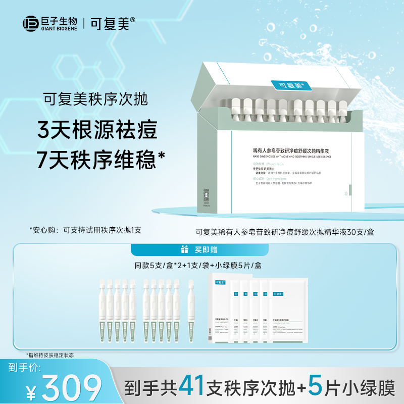 可复美秩序次抛精华液 含赠共41支+净痘面膜5片ZS