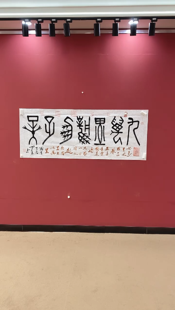 书法九万里风鹏正举