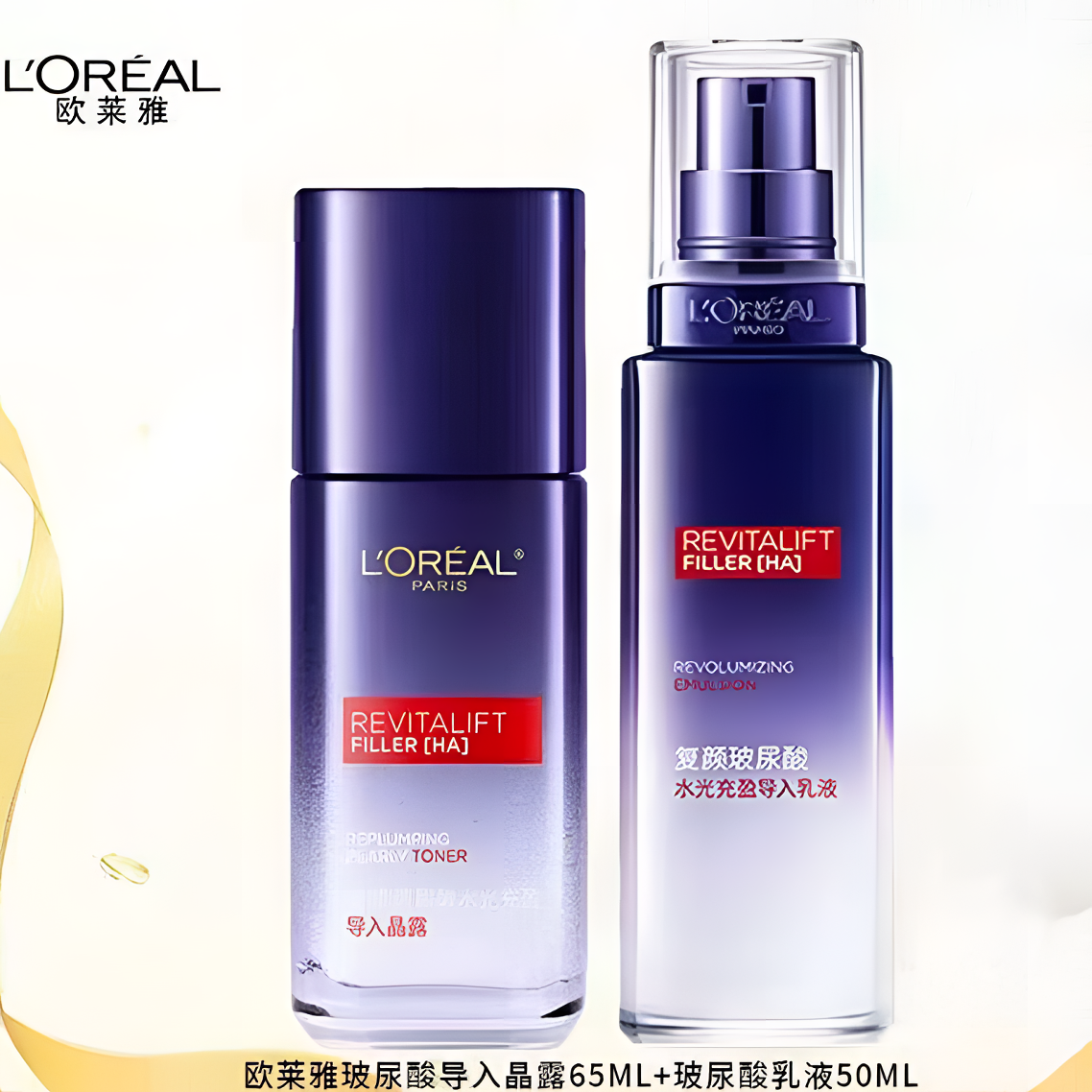L'ORÉAL/欧莱雅复颜玻尿酸水光充盈导入晶露 乳液【玻璃包材 带盒】