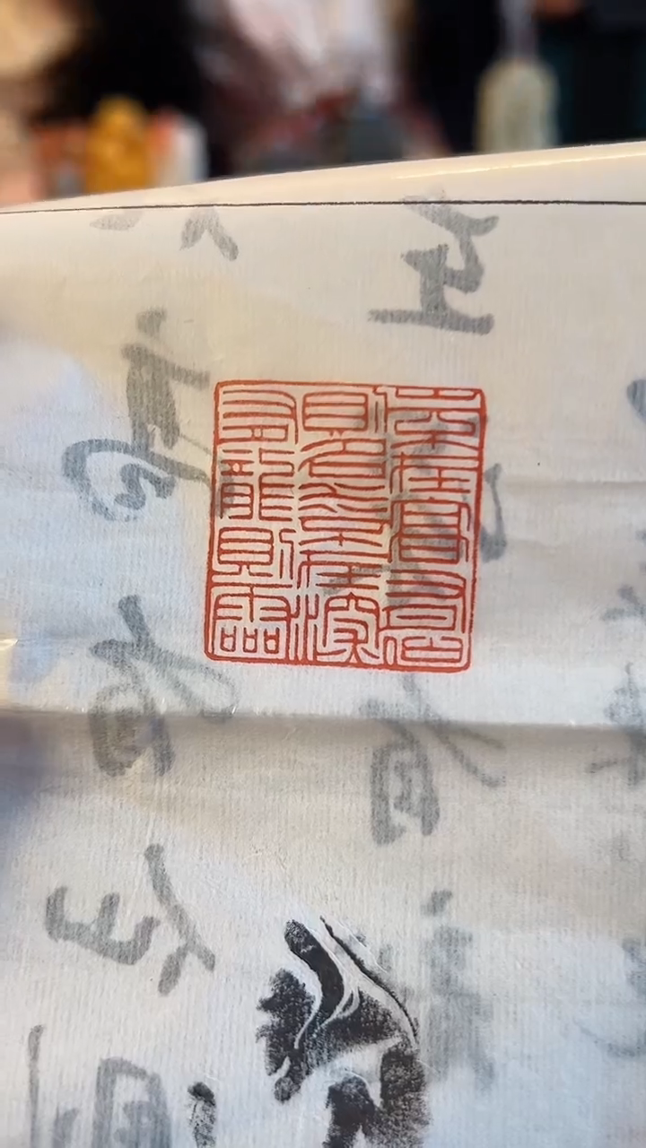 【闪购商品】拓片用纸印石山不在高有仙则名