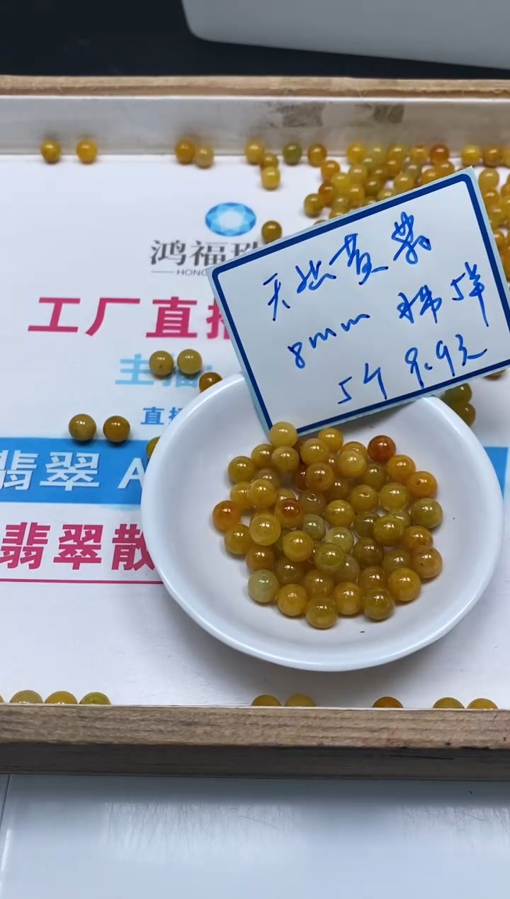 翡翠散珠未镶嵌M888 黄翡8mm5个9.9元