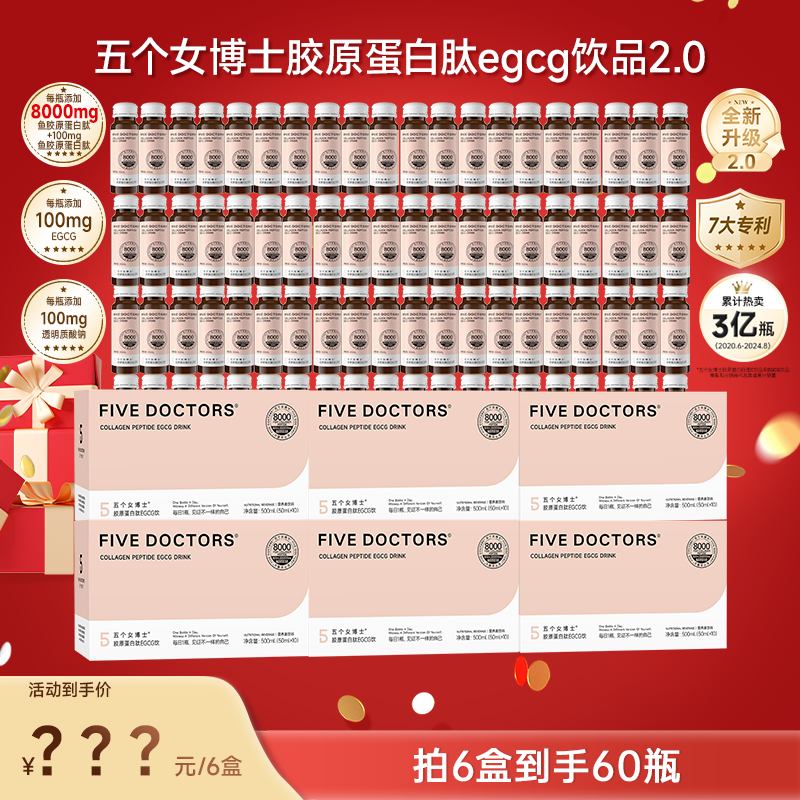 五个女博士胶原蛋白肽EGCG饮2.0升级 官方旗舰明星同款