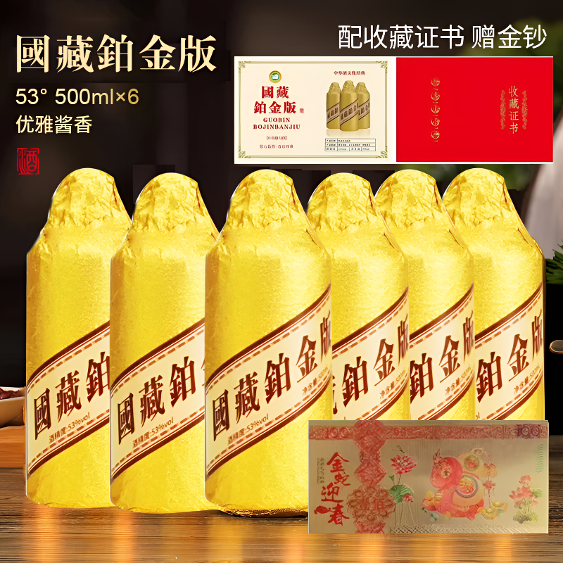 郁情【金钞+收藏证书】国藏铂金版酱香风味53%*6瓶*500ml
