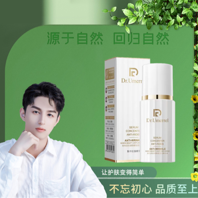 由美博士玻色因抗皱御颜淡纹精华液