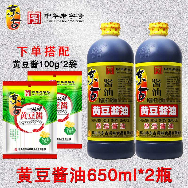 东古黄豆酱油650ml*2瓶 酿造酱油生抽厨房调味品做饭家用调料SX