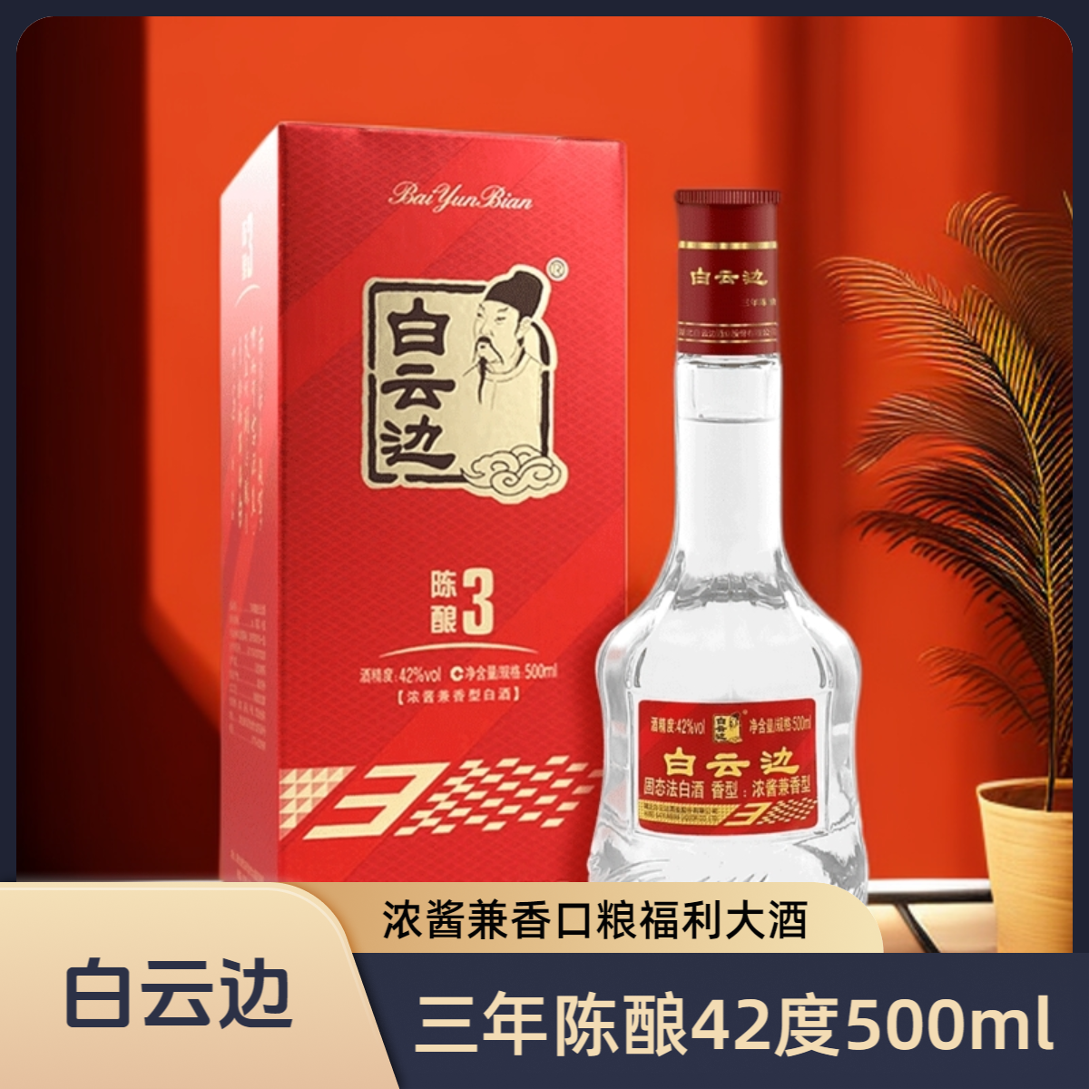 白云边三年陈酿浓酱兼香型白酒单瓶装双十一 热门商品42度500