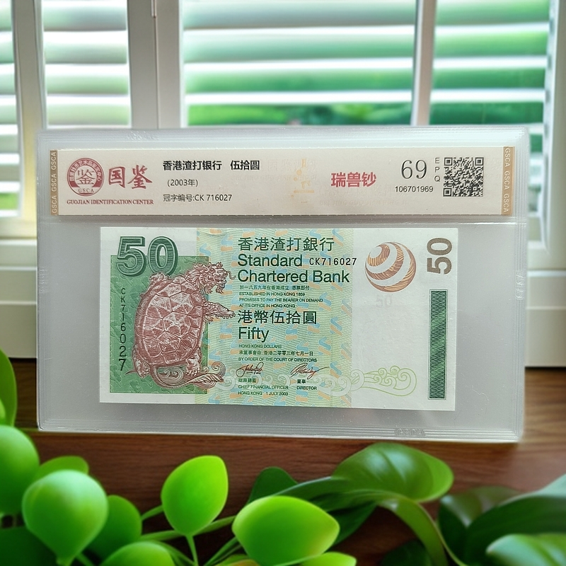 全新渣打银行50元纸币神兽 (卫星龙龟) 保真 单张号随 国鉴69EPQ