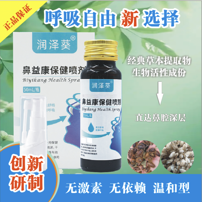 鼻干痒苍耳子敏鼻息鼻窦塞涕通气润泽葵鼻益康喷剂大儿通用