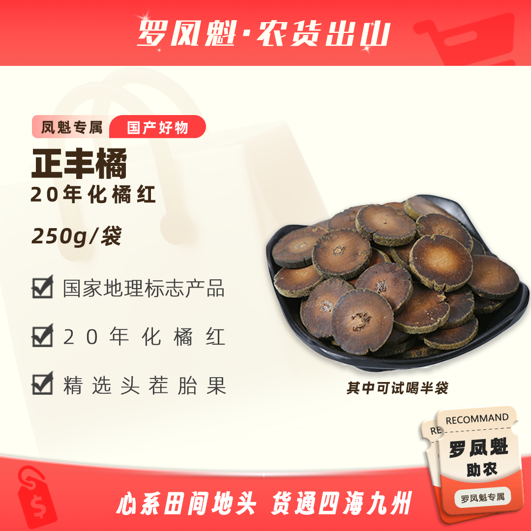 正丰橘20年化橘红