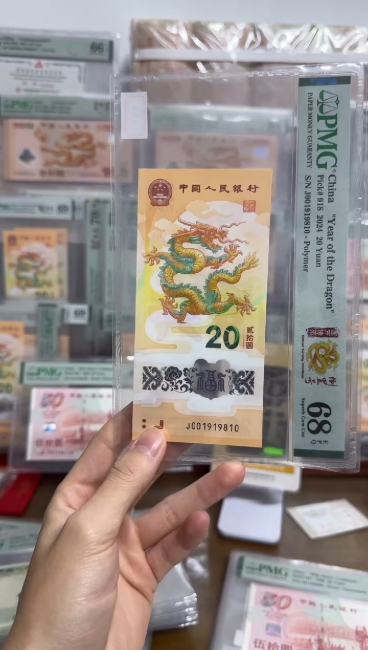 塑料西**民小龙钞0189倒置号PMG68