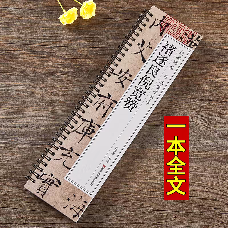 褚遂良倪宽赞 经典碑帖临摹字卡  黑龙江美术出版社